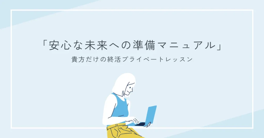 終活ってなに？
